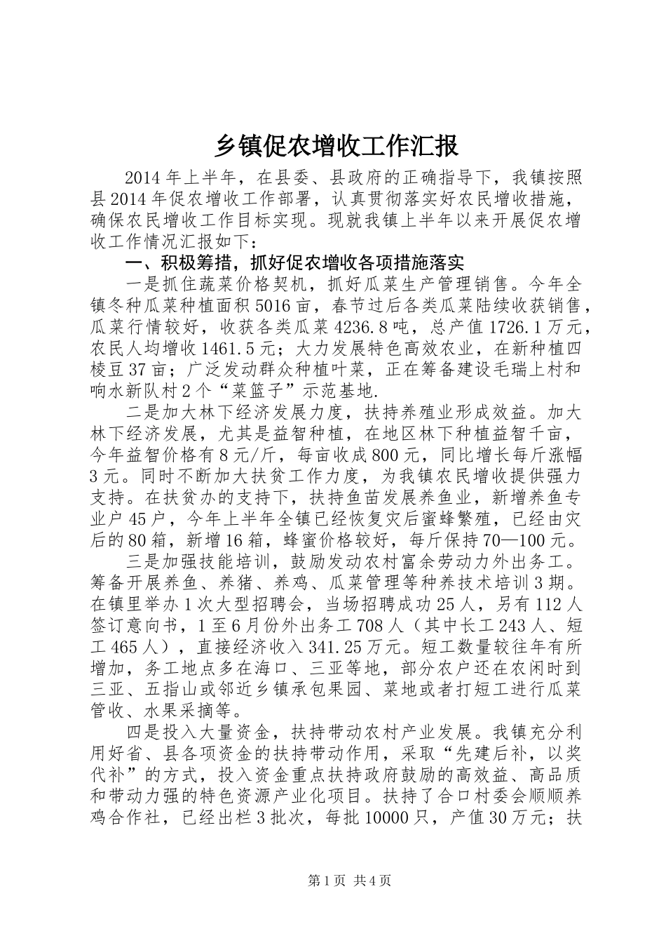 乡镇促农增收工作汇报_第1页