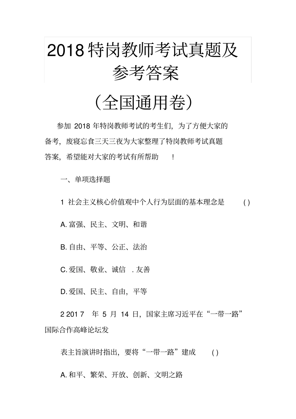 2018特岗教师考试真题及参考答案_第1页
