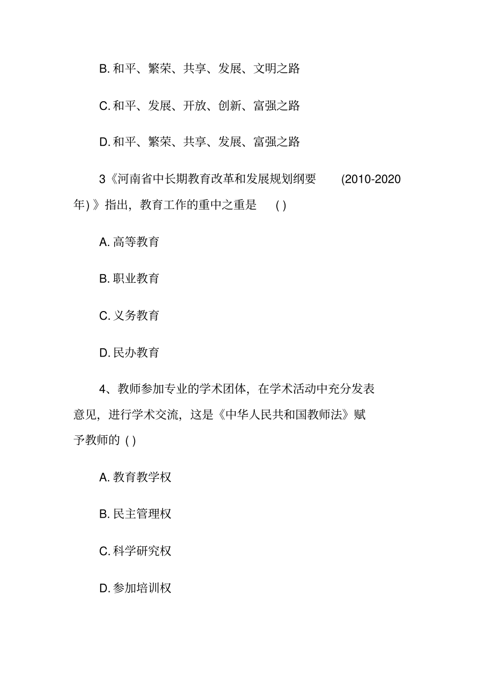 2018特岗教师考试真题及参考答案_第2页