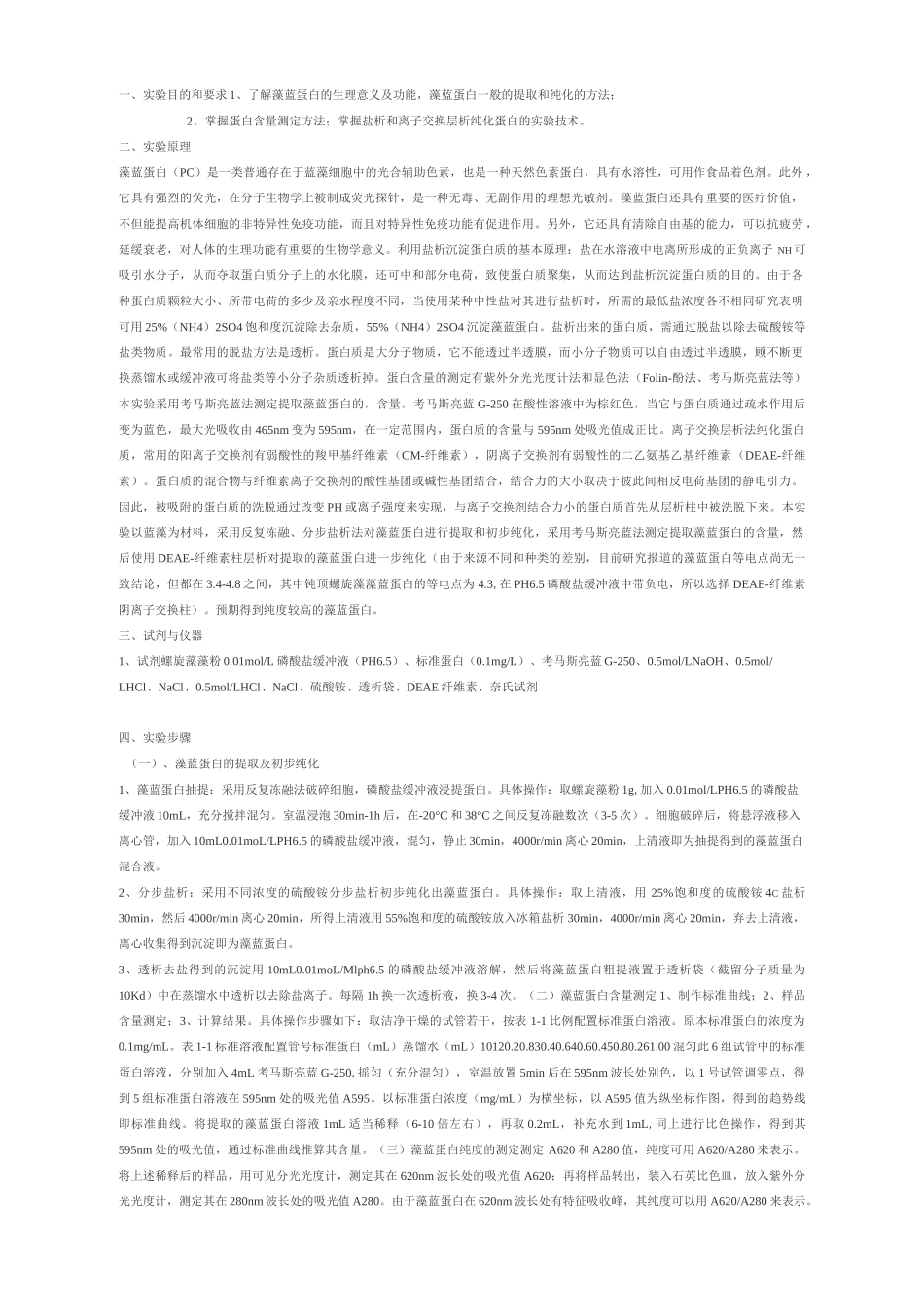 蓝藻蛋白的分离与纯化_第2页