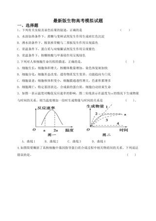 最新版生物高考模拟试题3附答案