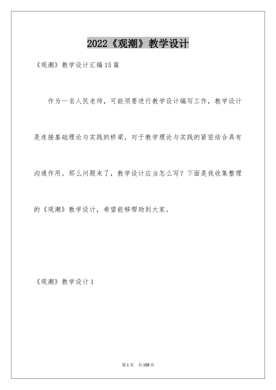 2024《观潮》教学设计_22_第1页