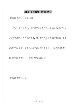 2024《观潮》教学设计_22
