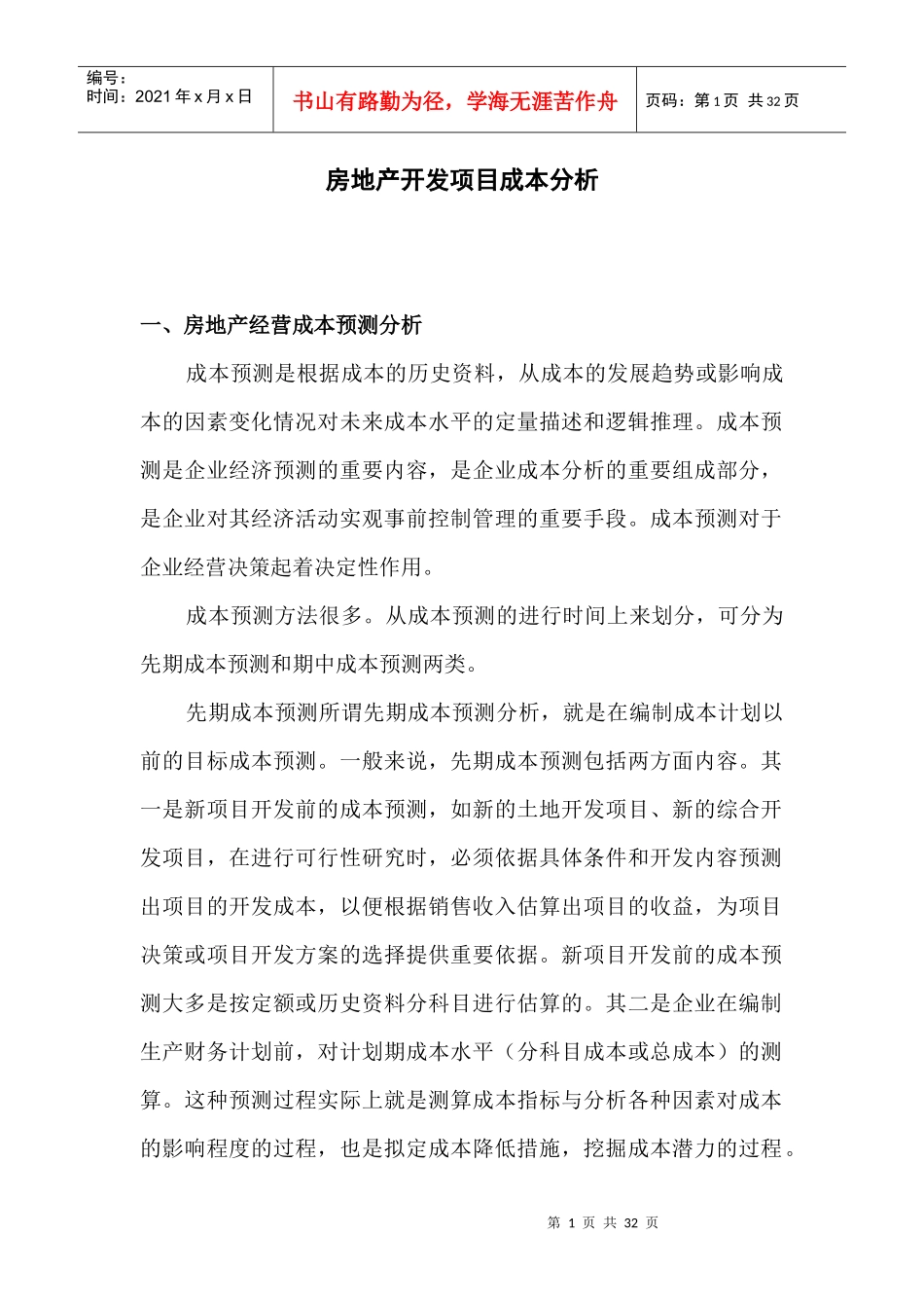 房地产项目开发成本分析_第1页