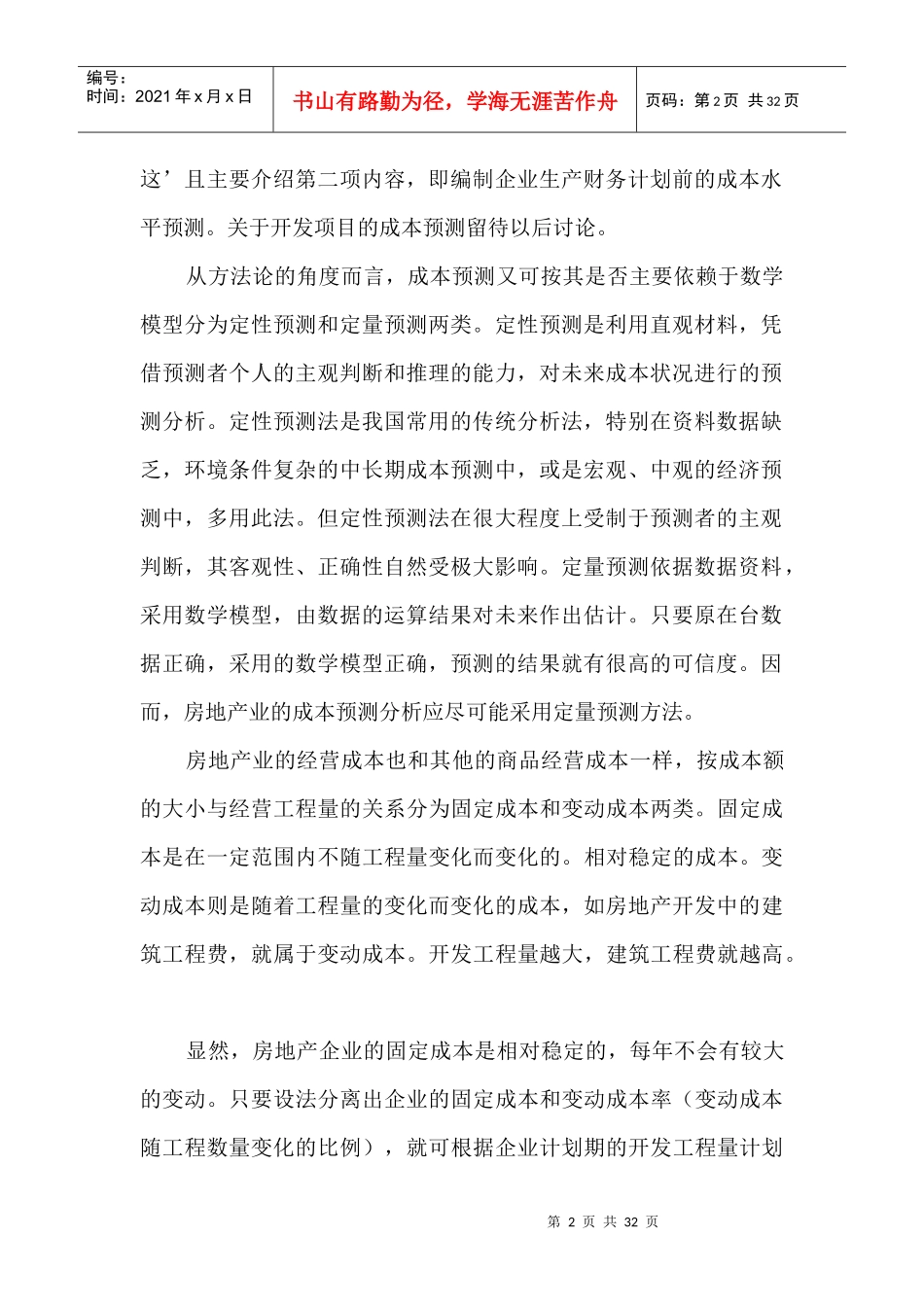 房地产项目开发成本分析_第2页