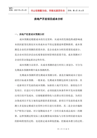房地产项目开发成本分析
