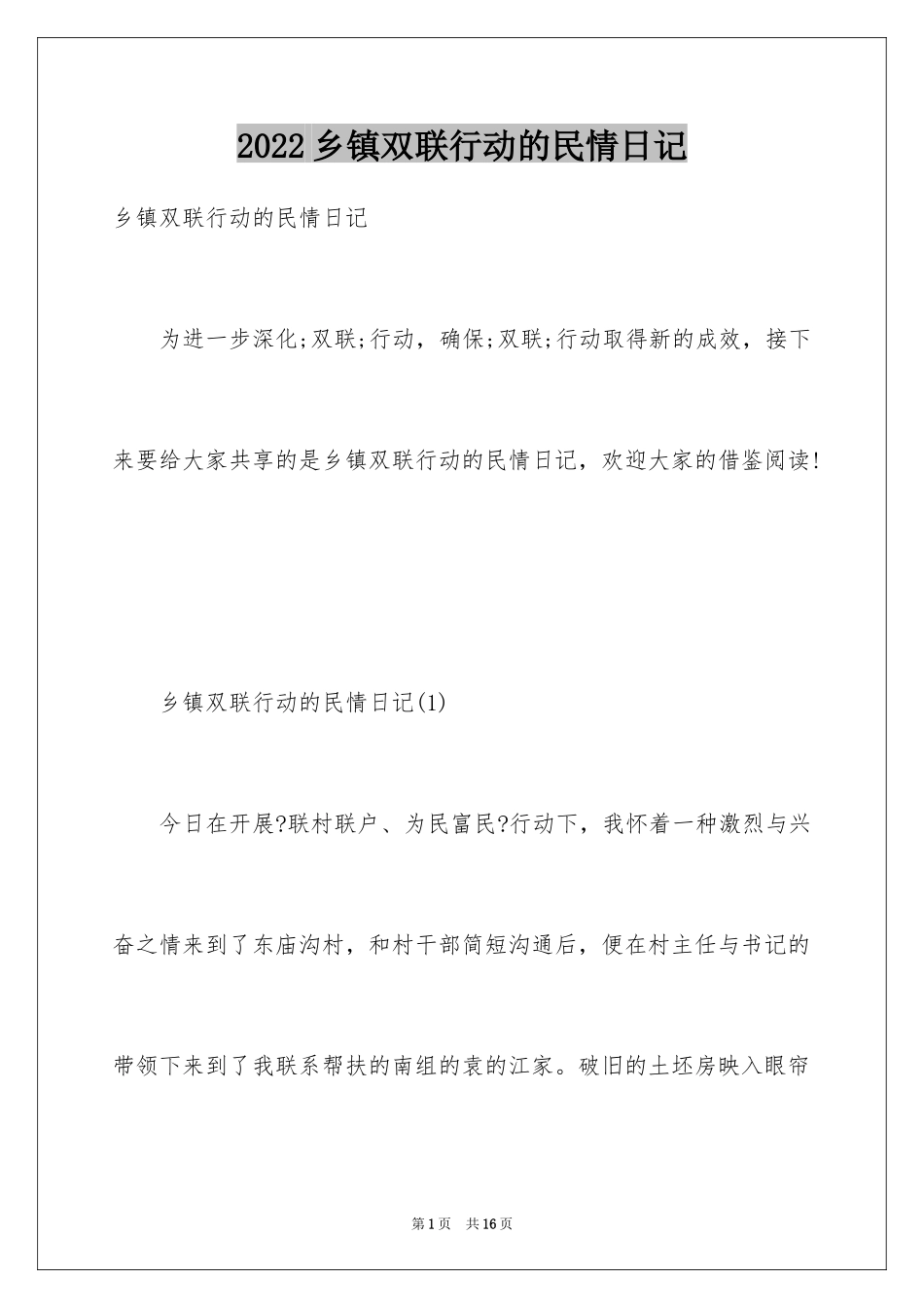2024乡镇双联行动的民情日记_第1页