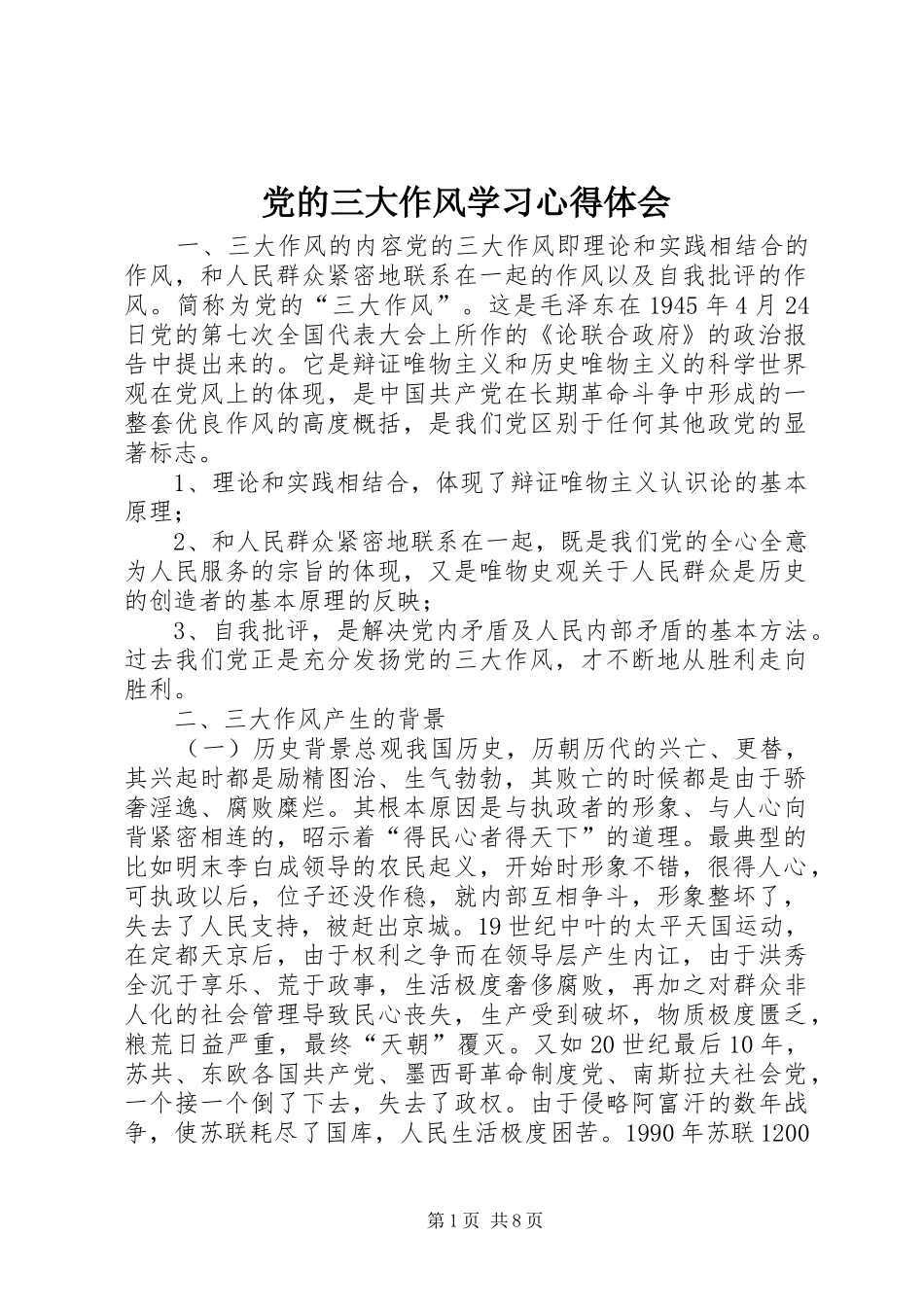 党的三大作风学习心得体会 _第1页