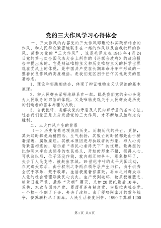 党的三大作风学习心得体会 