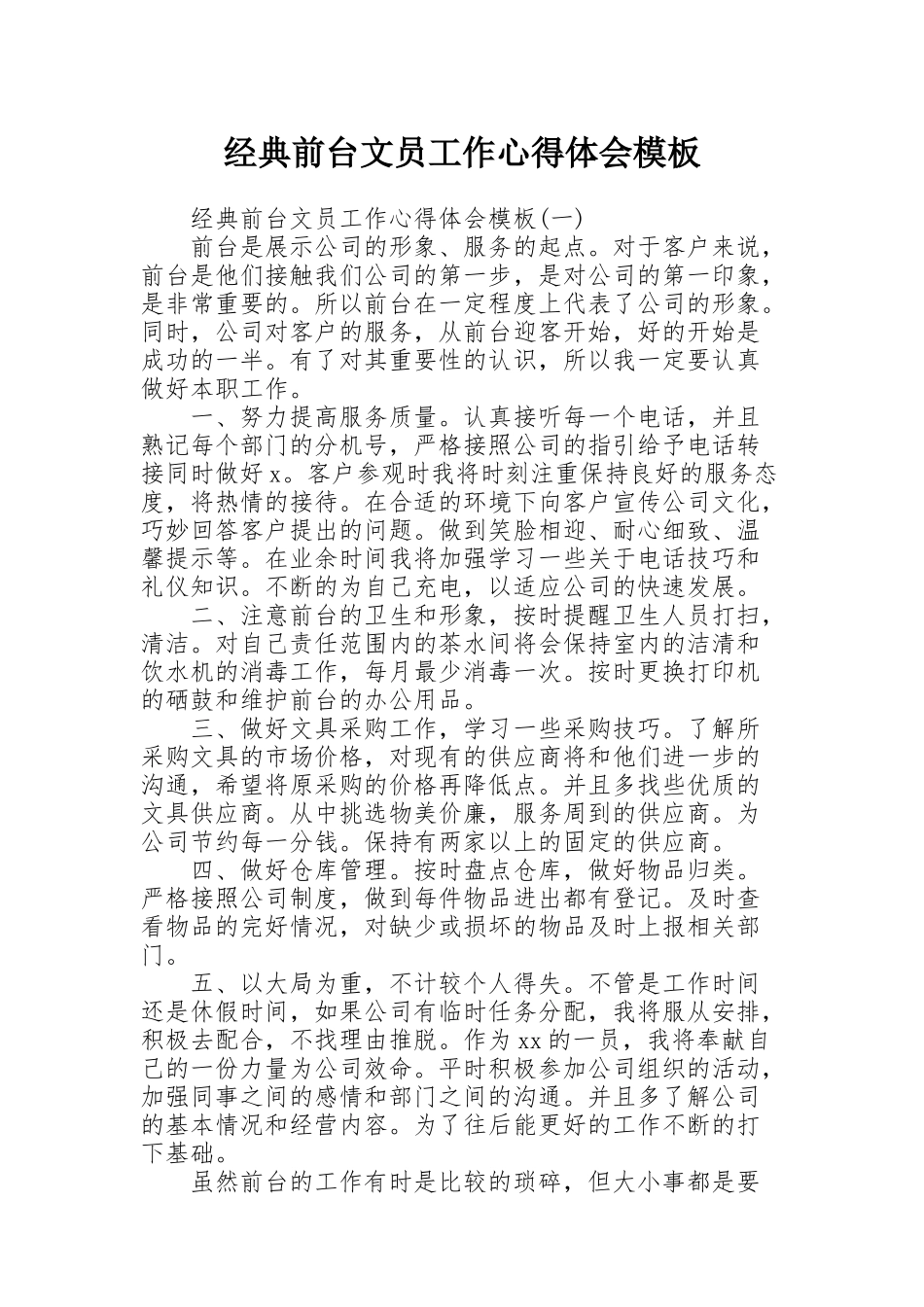 经典前台文员工作心得体会模板_第1页