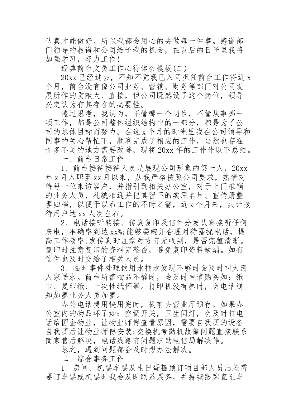 经典前台文员工作心得体会模板_第2页