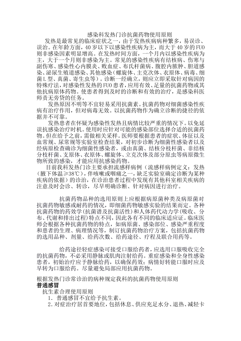 发热原因待查抗生素应用规范_第1页