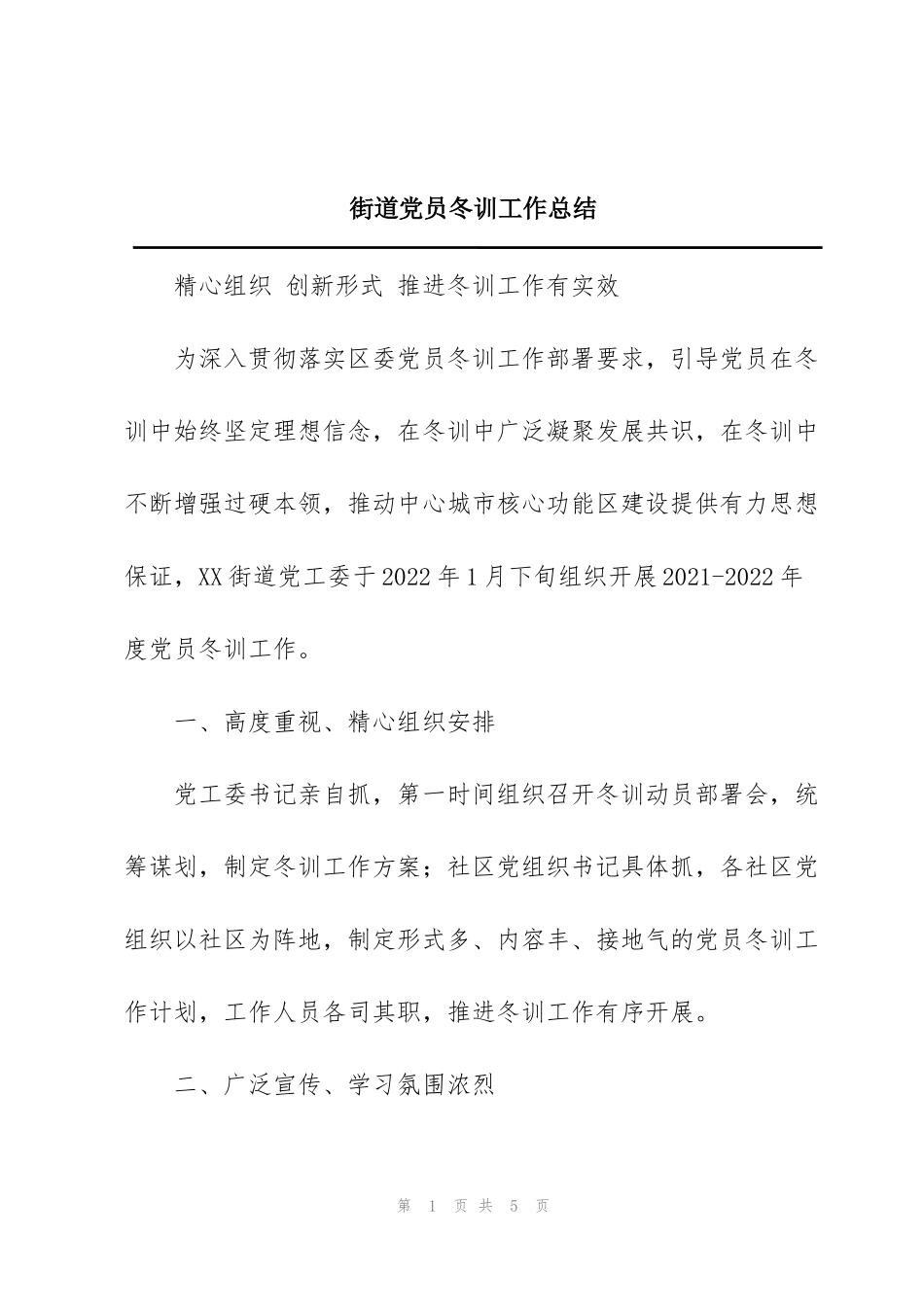 街道党员冬训工作总结_第1页