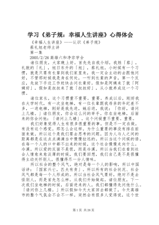 学习《弟子规：幸福人生讲座》心得体会 