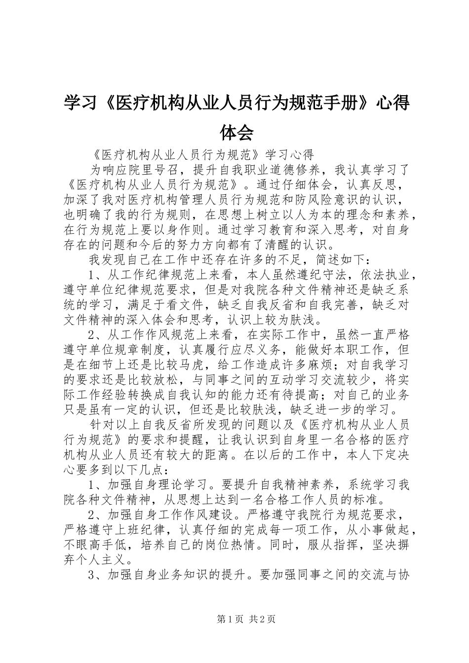 学习《医疗机构从业人员行为规范手册》心得体会 _第1页