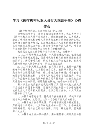 学习《医疗机构从业人员行为规范手册》心得体会 