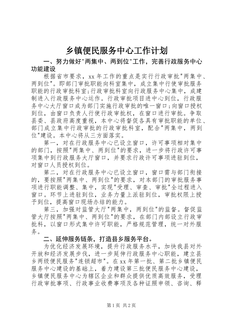 乡镇便民服务中心工作计划_第1页