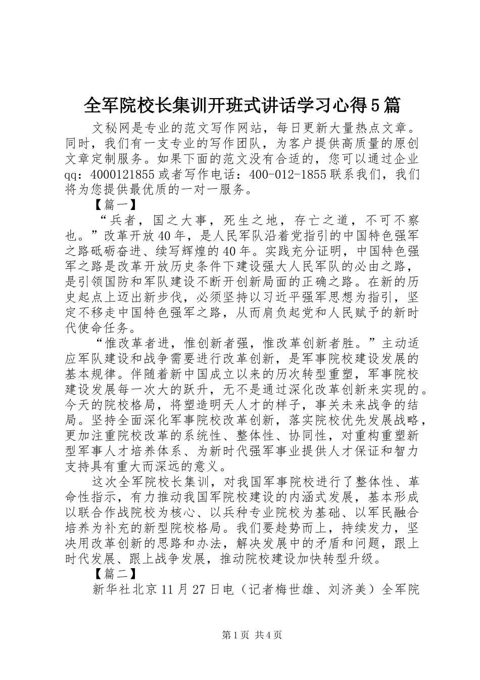 全军院校长集训开班式讲话学习心得5篇_第1页