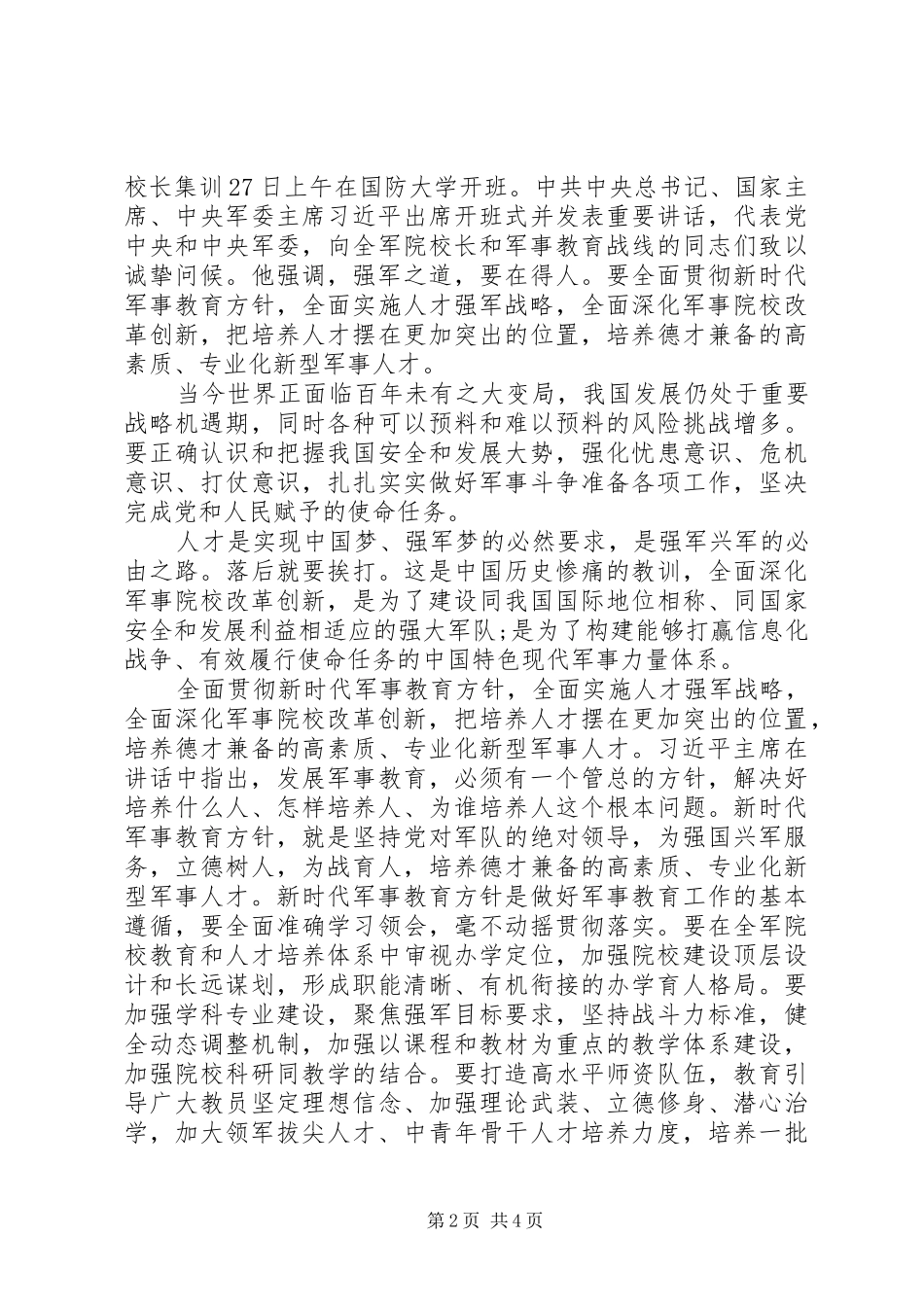 全军院校长集训开班式讲话学习心得5篇_第2页