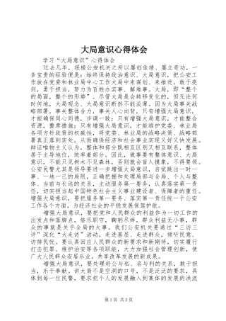大局意识心得体会 