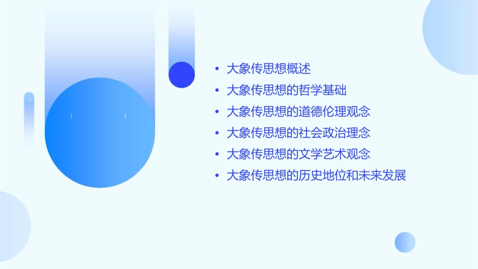 大象传思想概论课件_第2页