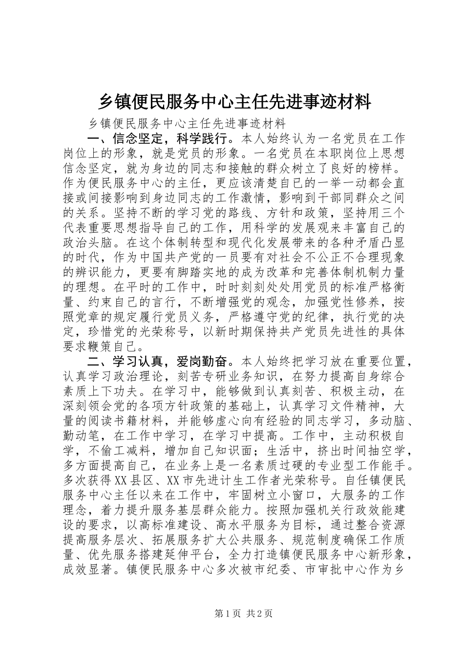 乡镇便民服务中心主任先进事迹材料_第1页