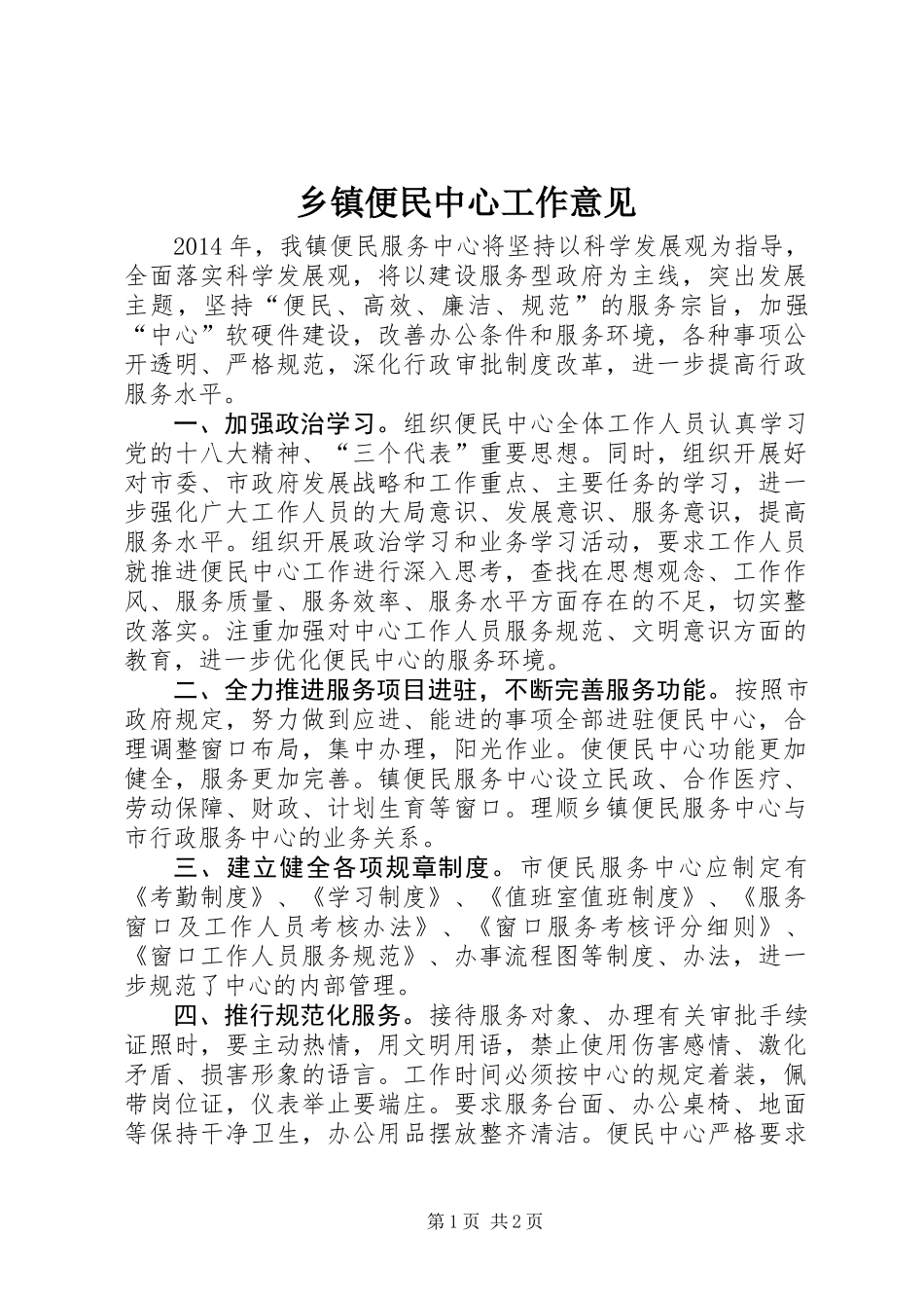 乡镇便民中心工作意见_第1页