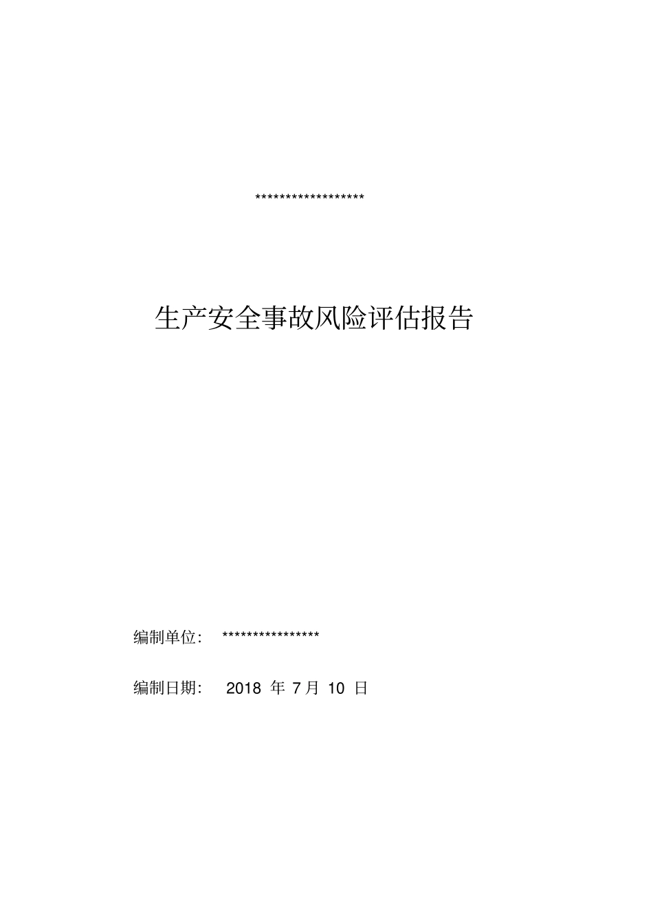 2018生产安全事故风险评价报告新版_第1页