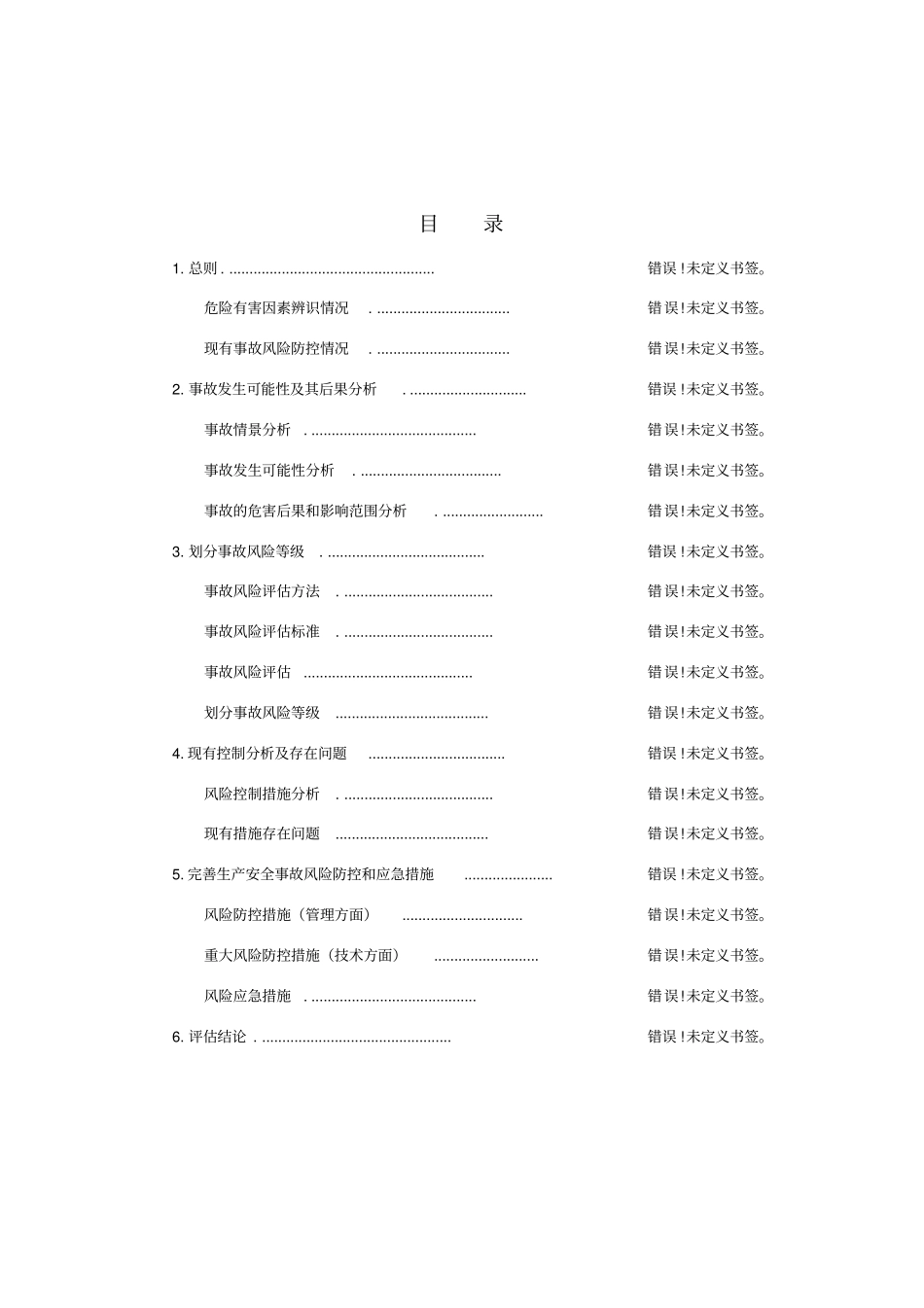 2018生产安全事故风险评价报告新版_第3页