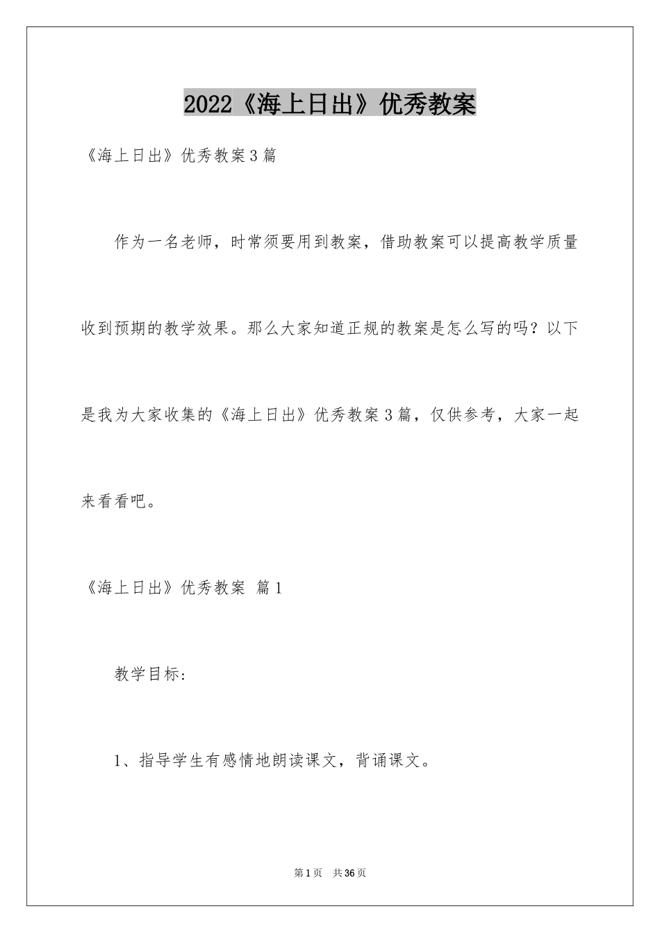 2024《海上日出》优秀教案_第1页