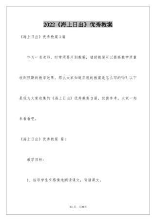 2024《海上日出》优秀教案