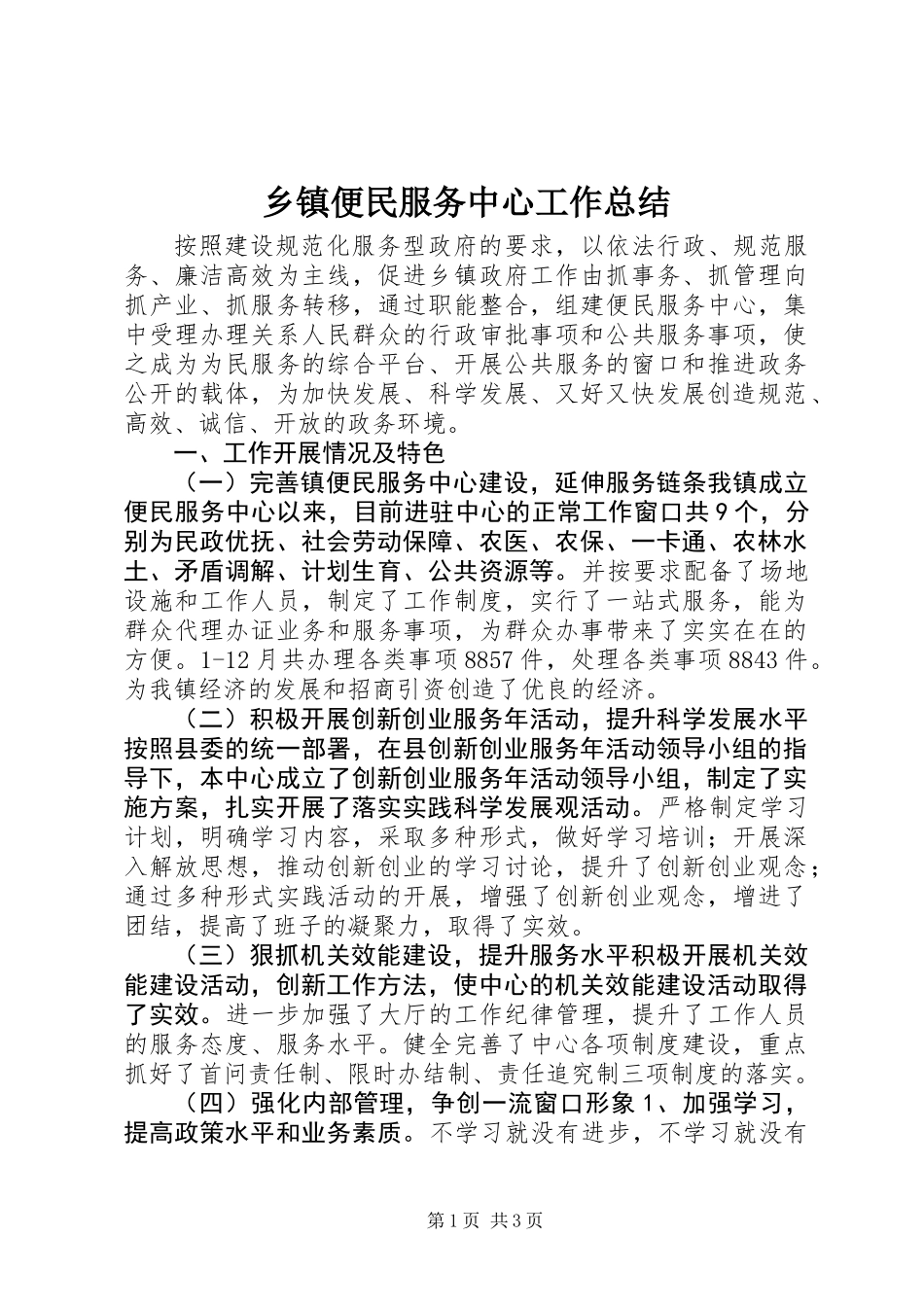 乡镇便民服务中心工作总结 (2)_第1页