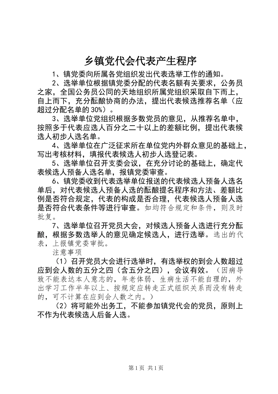 乡镇党代会代表产生程序_第1页