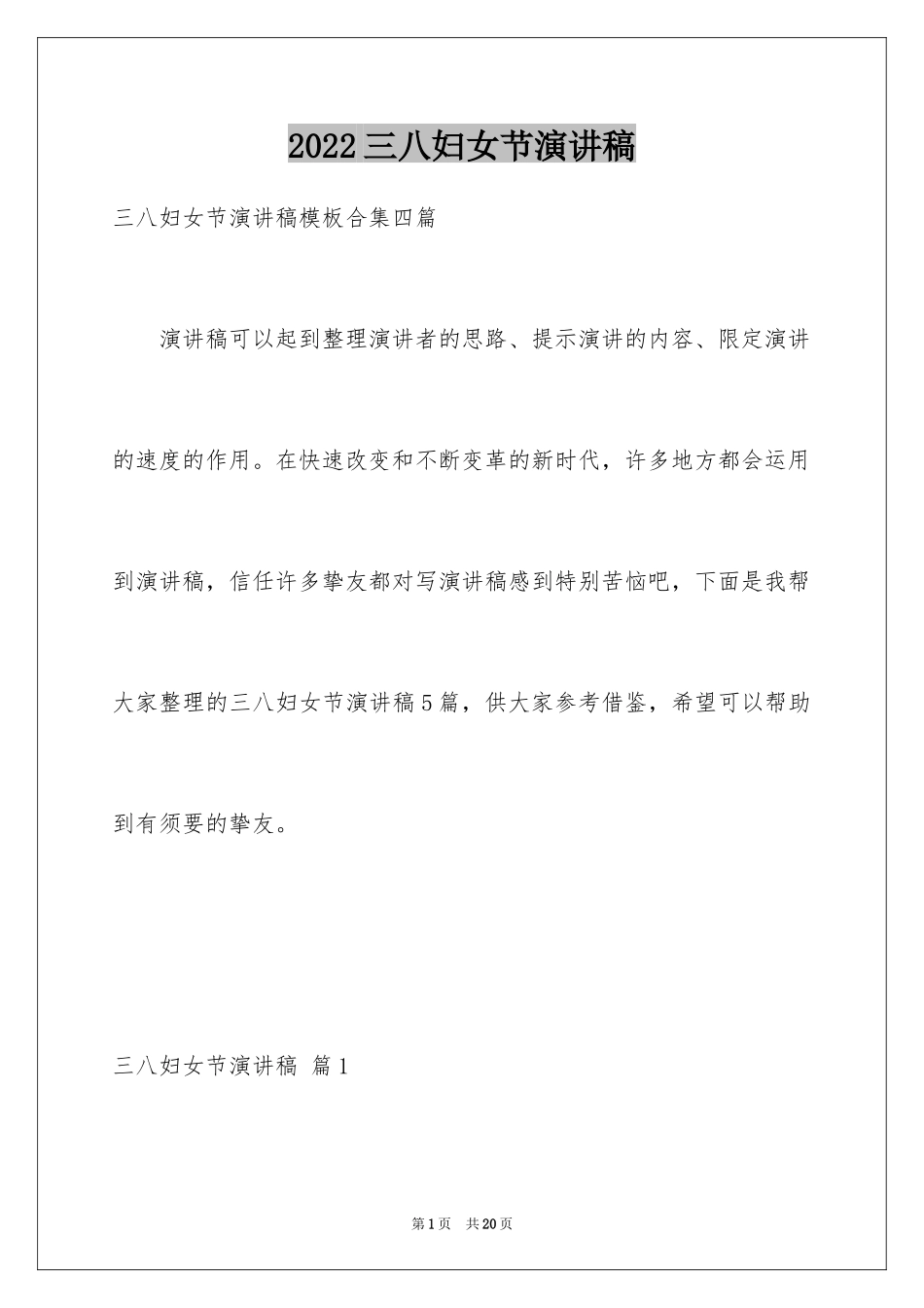 2024三八妇女节演讲稿_1186_第1页