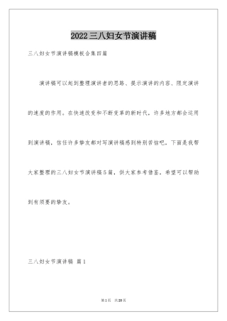 2024三八妇女节演讲稿_1186
