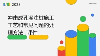冲击成孔灌注桩施工工艺和常见问题的处理方法.课件