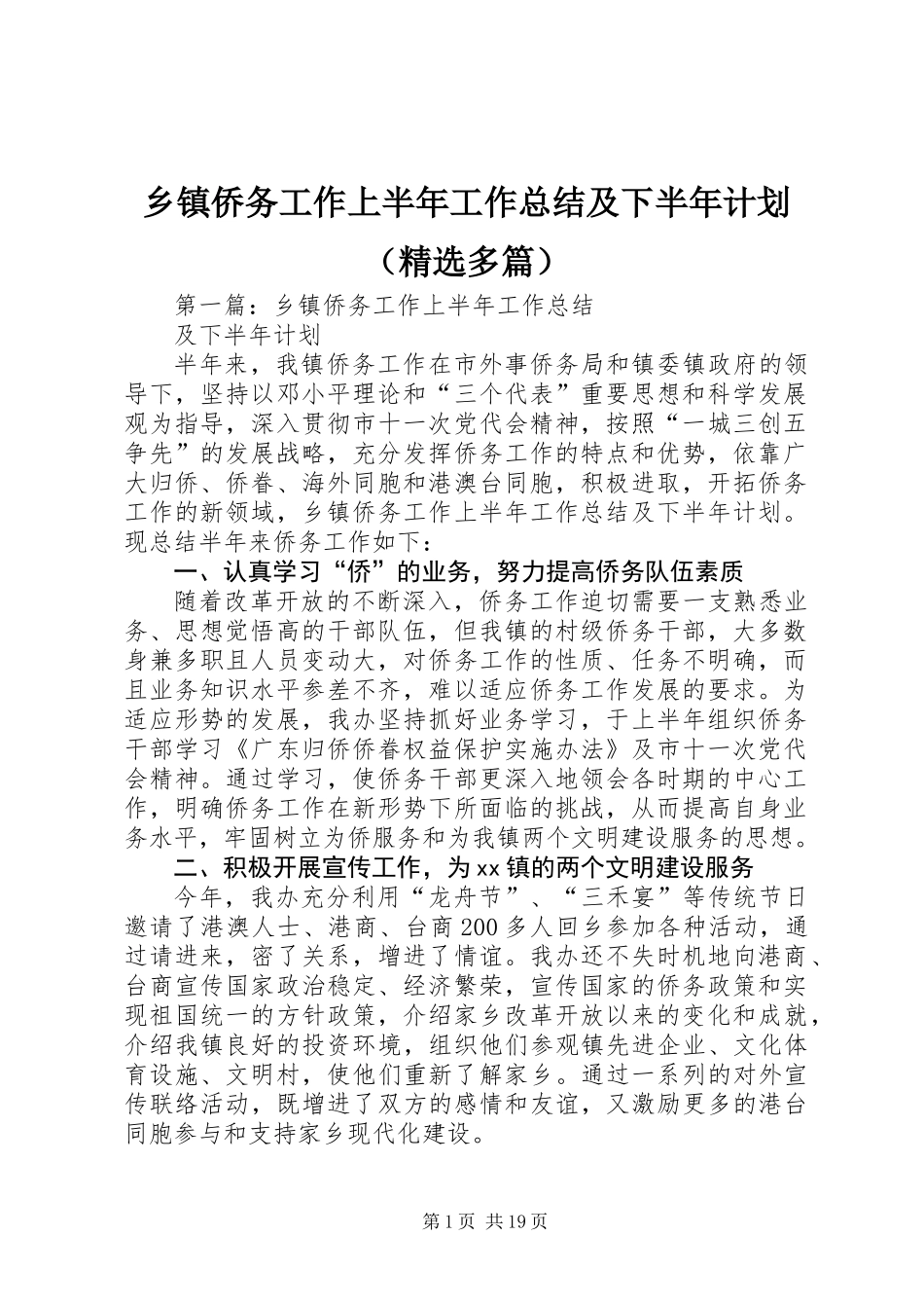 乡镇侨务工作上半年工作总结及下半年计划(精选多篇)_第1页