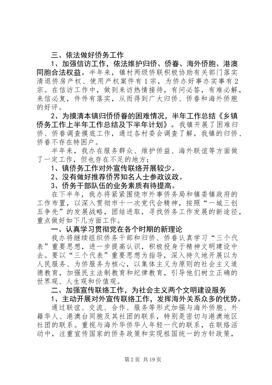 乡镇侨务工作上半年工作总结及下半年计划(精选多篇)_第2页