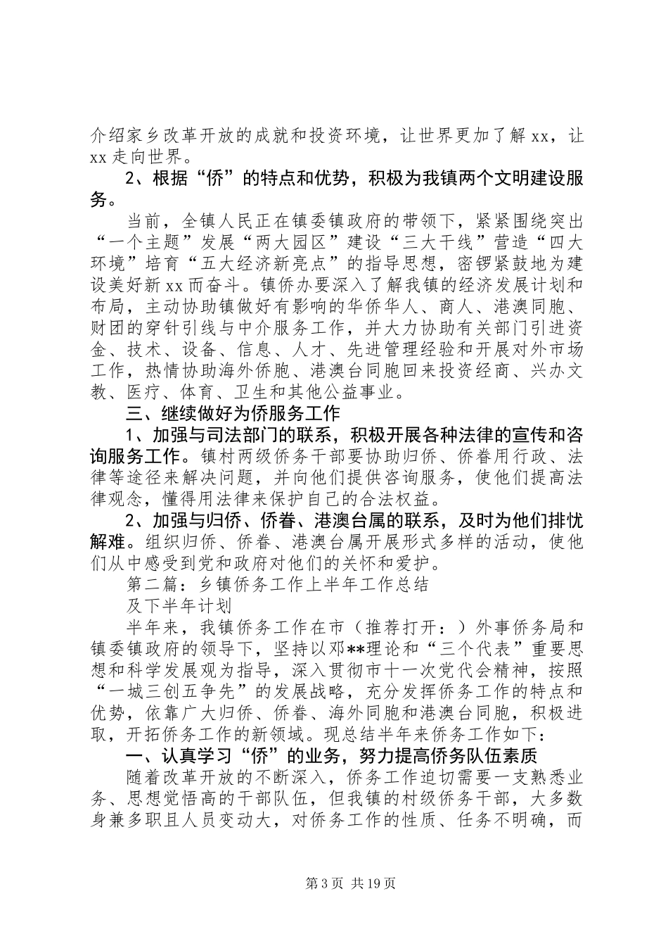 乡镇侨务工作上半年工作总结及下半年计划(精选多篇)_第3页