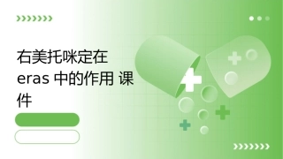 右美托咪定在ERAS中的作用课件