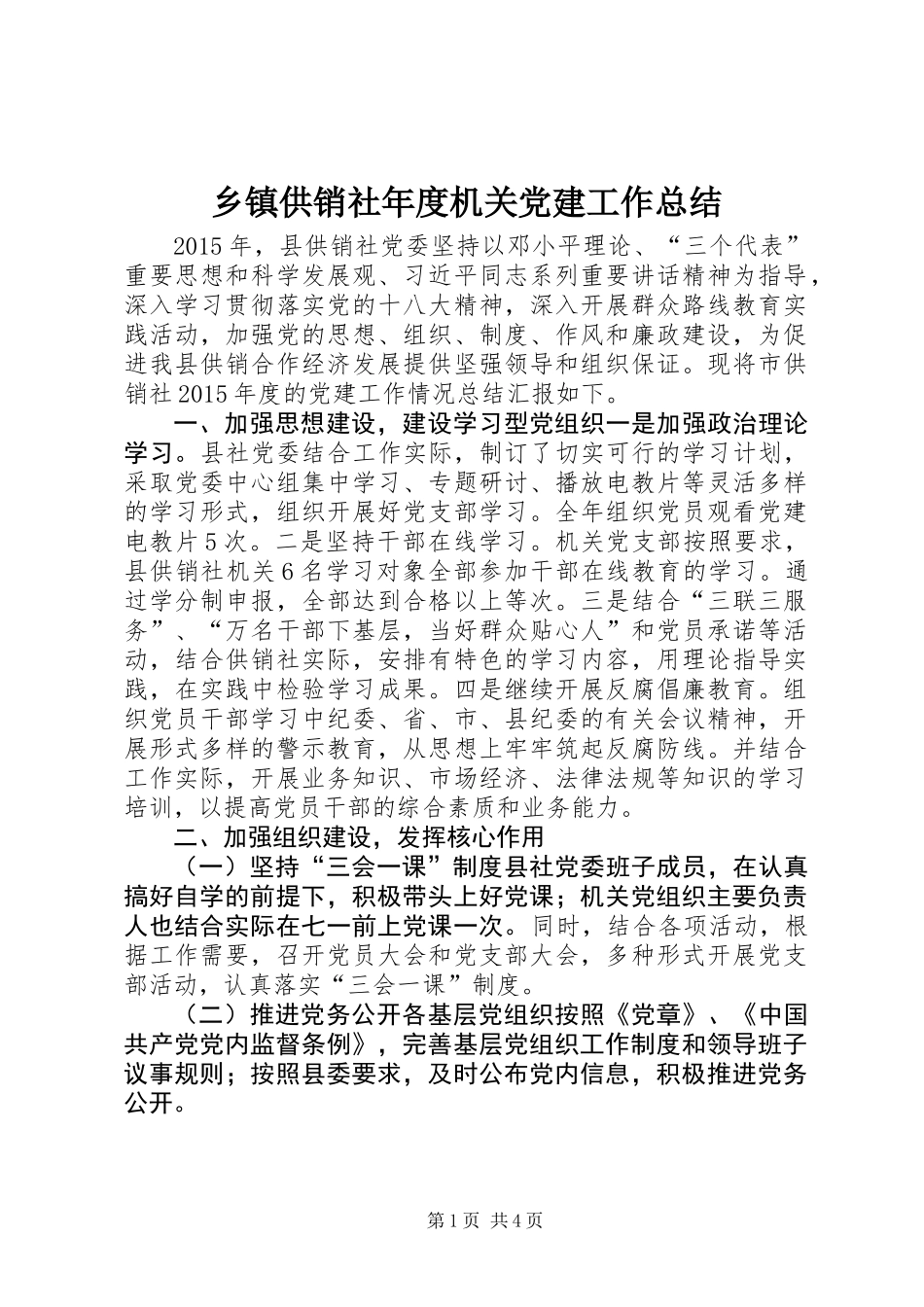 乡镇供销社年度机关党建工作总结_第1页