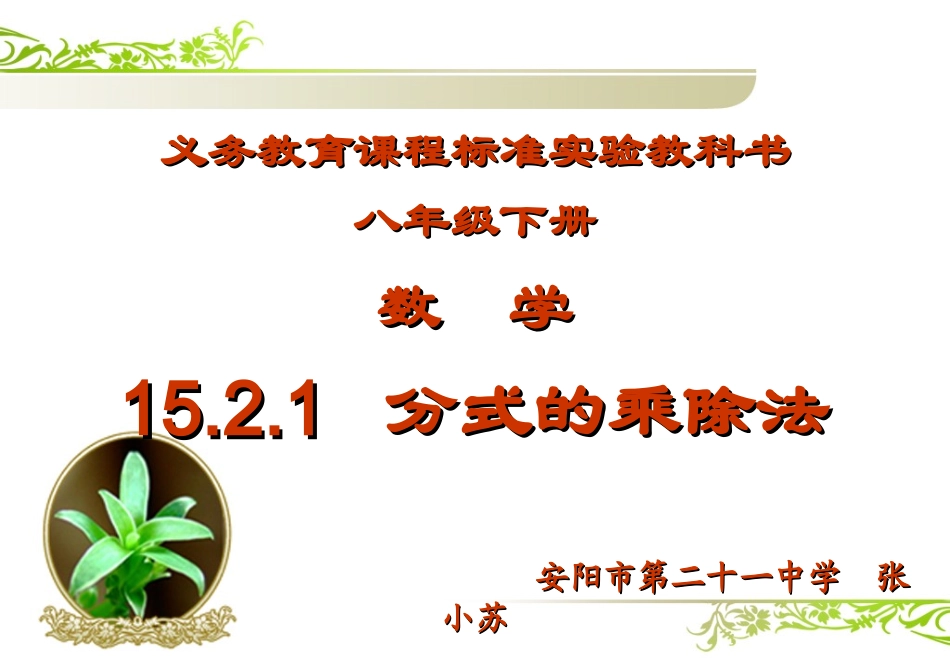 分式的乘除（1）_第1页