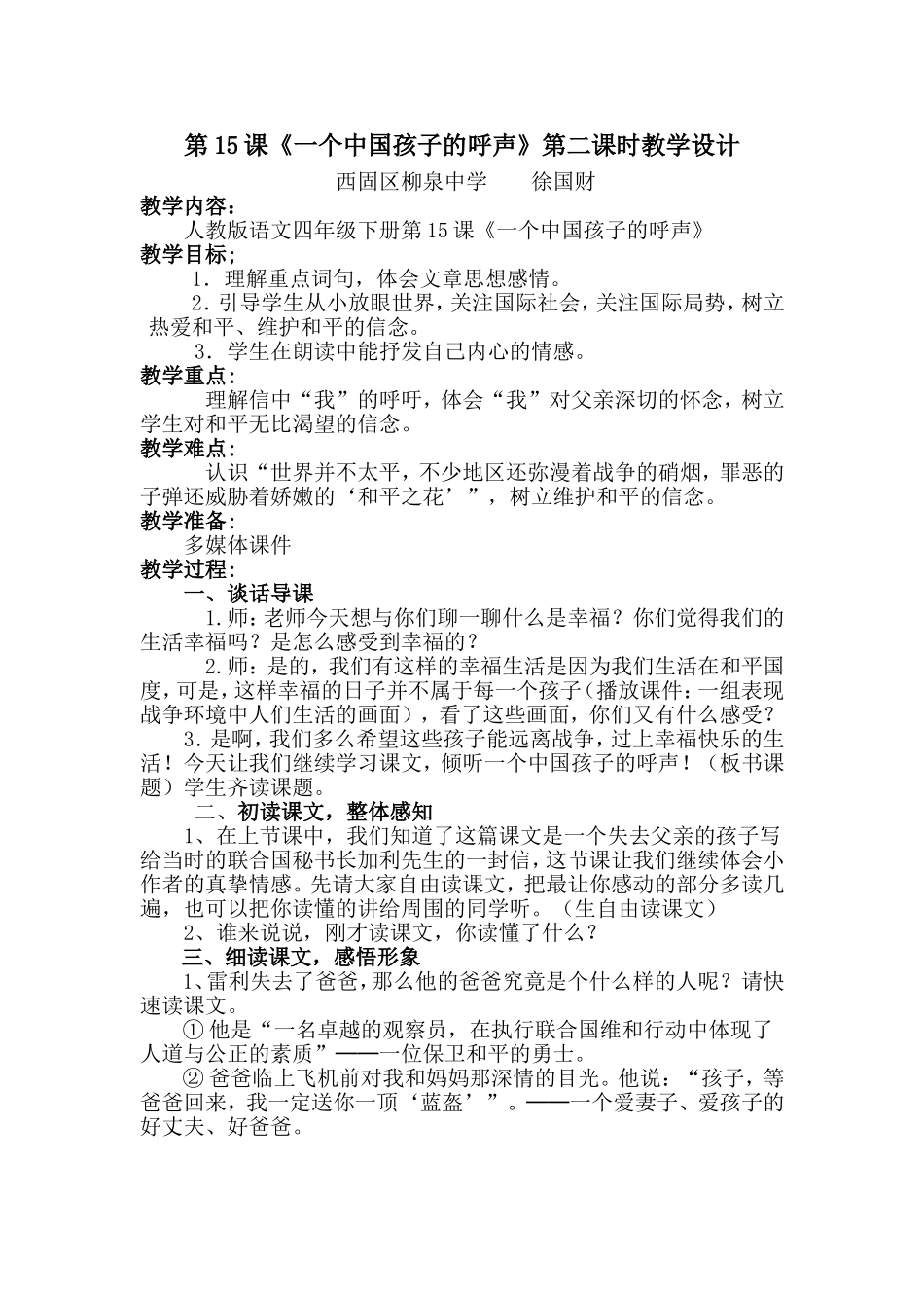 《一个中国孩子的呼声》第二课时教学设计_第1页
