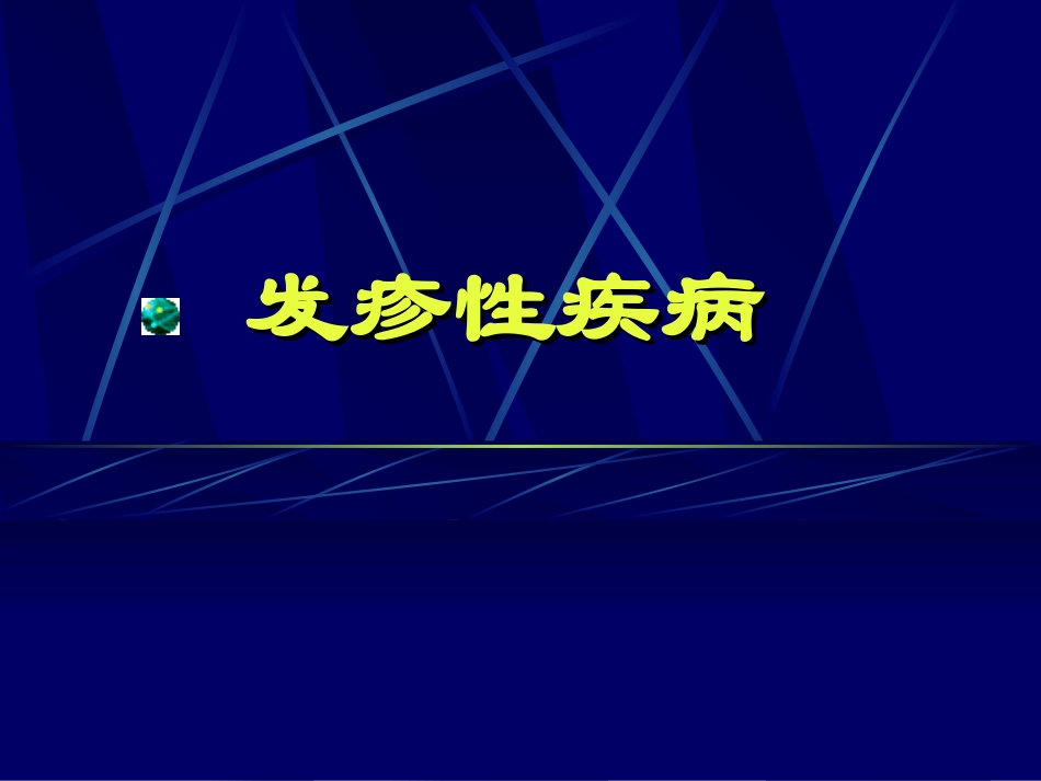 发热出疹性疾病 蔡_第1页