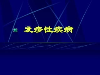 发热出疹性疾病 蔡