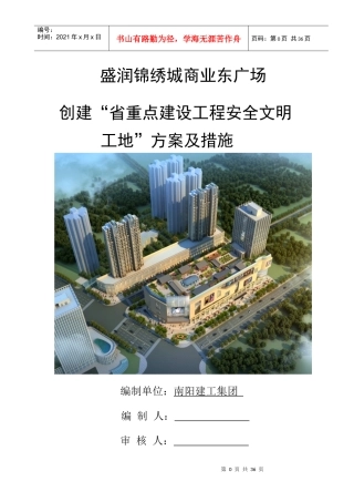 九、创建省安全文明工地”方案及措施