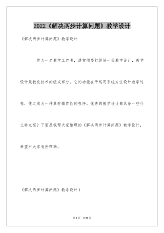 2024《解决两步计算问题》教学设计