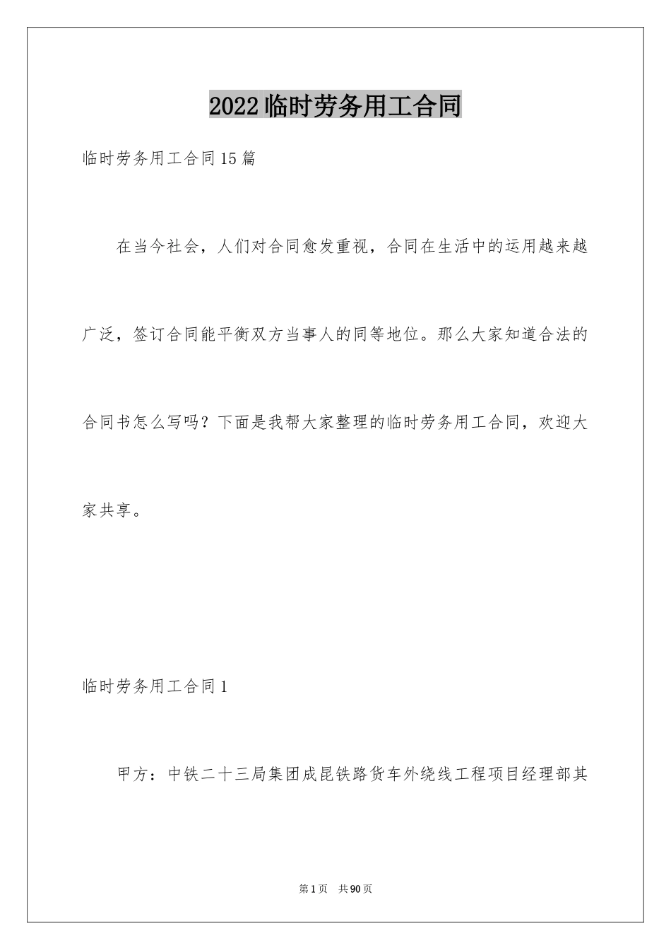 2024临时劳务用工合同_3_第1页