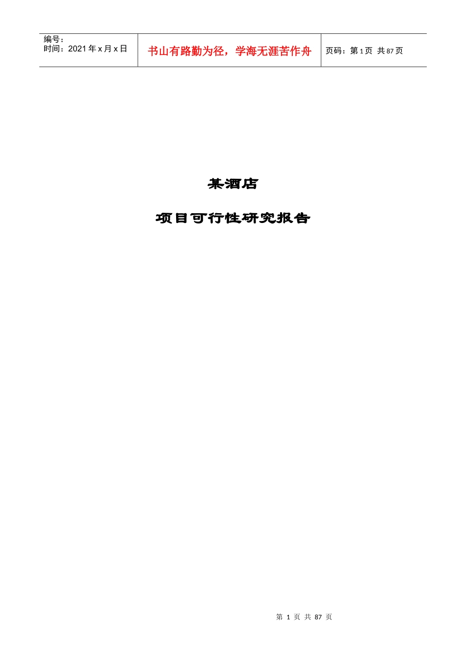 某酒店可行性研究报告(绝对完整)_第1页