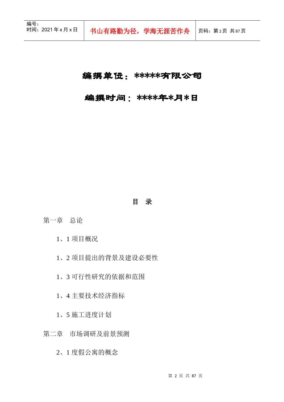 某酒店可行性研究报告(绝对完整)_第2页